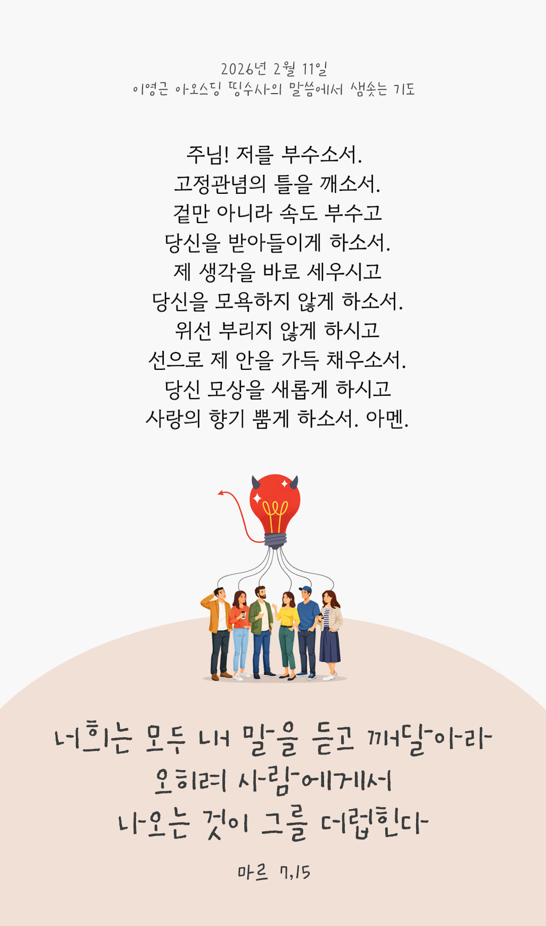 너희는 모두 내 말을 듣고 깨달아라 오히려 사람에게서 나오는 것이 그를 더럽힌다. (마르 7,15) 피어나네 렉시오 디비나 이영근 아오스딩 신부 말씀에서 샘솟는 기도 말샘기도 이미지