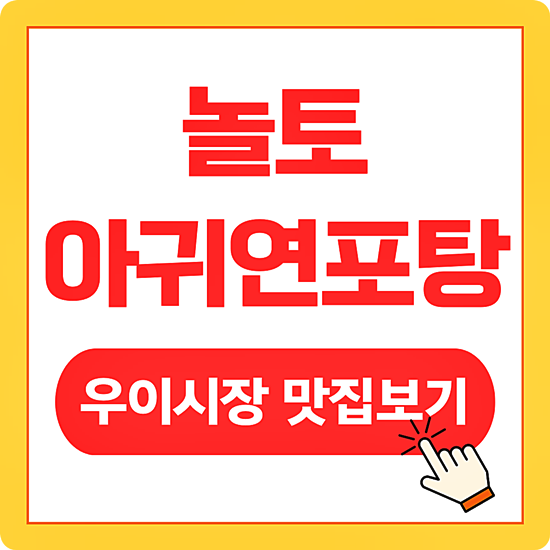 놀토 연포탕