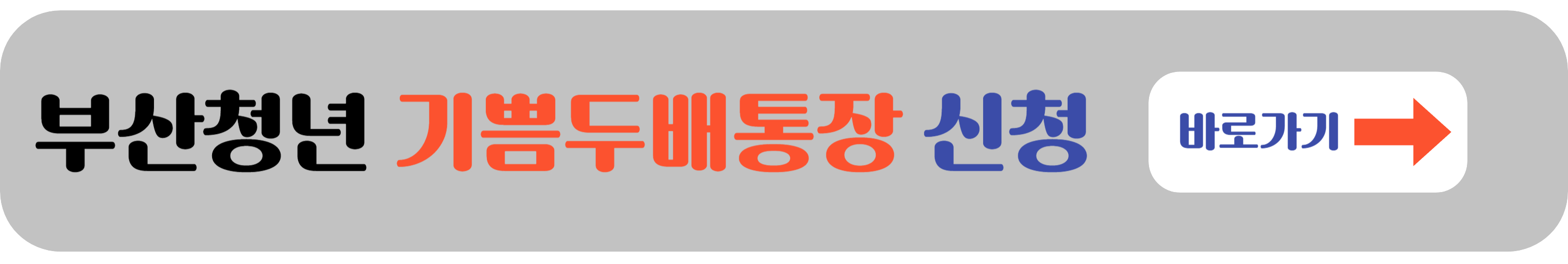 부산청년 기쁨두배통장 온라인 신청