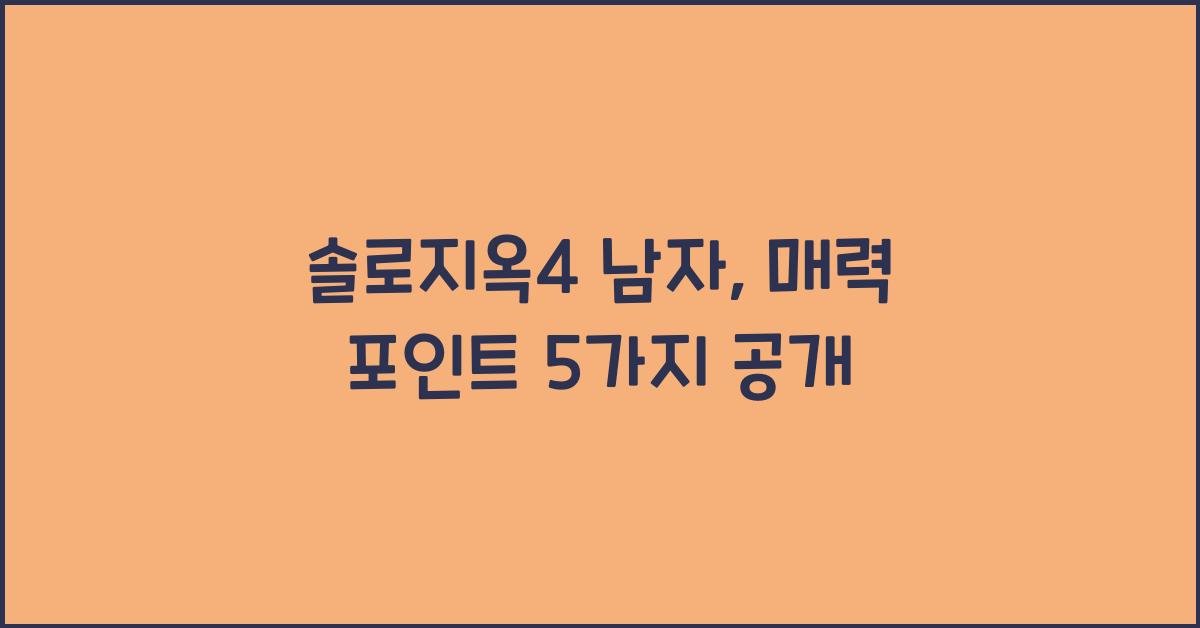 솔로지옥4 남자