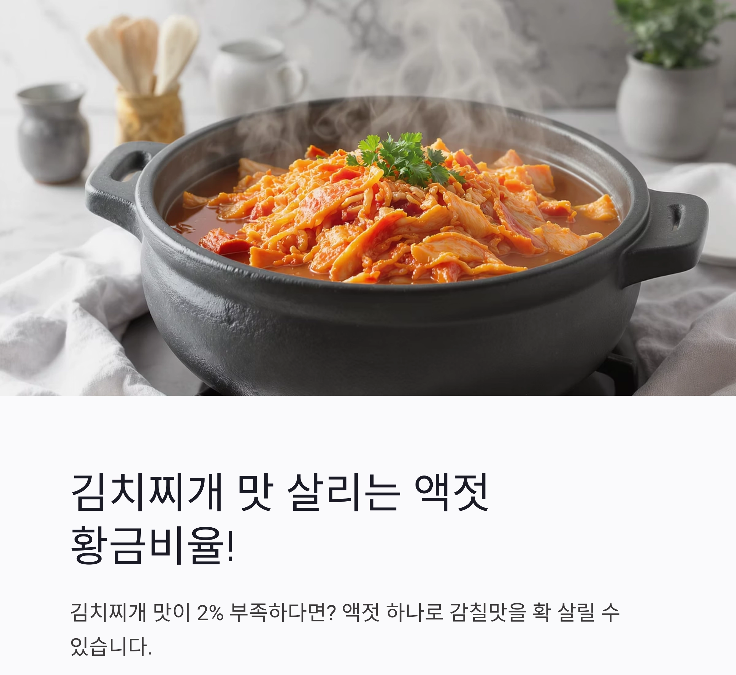김치찌개 맛 살리는 액젓 황금비율, 이것만 기억하세요!