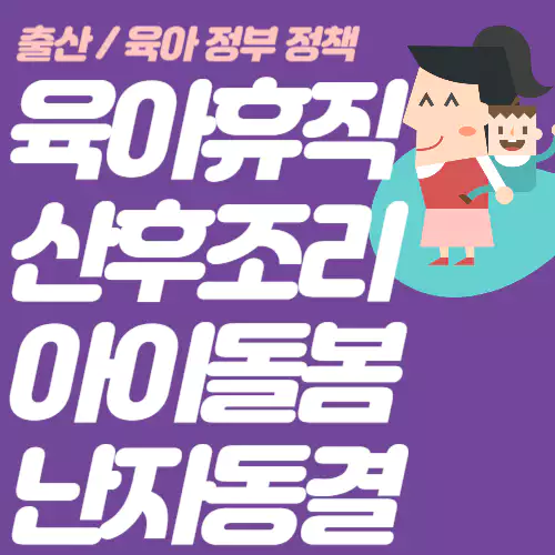 출산육아혜택