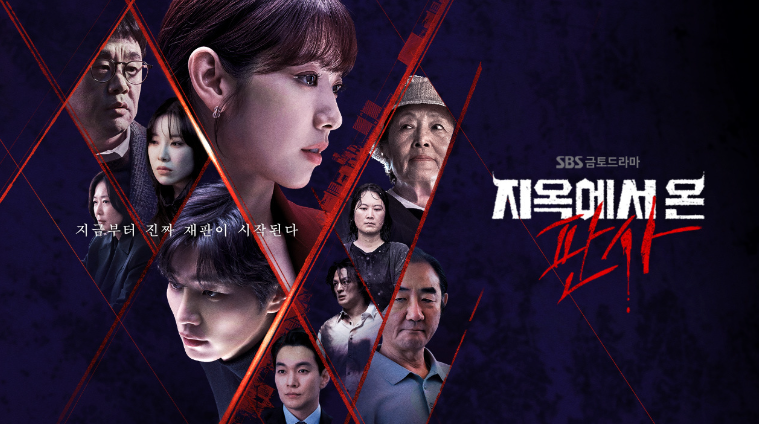 지옥에서 온 판사 몇부작