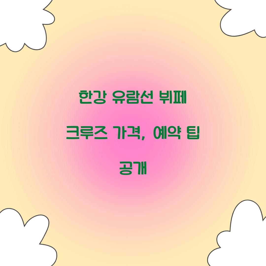 한강 유람선 부페 크루즈 가격