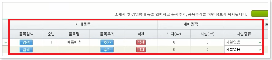 재배품목-면적-시설종류-선택-화면
