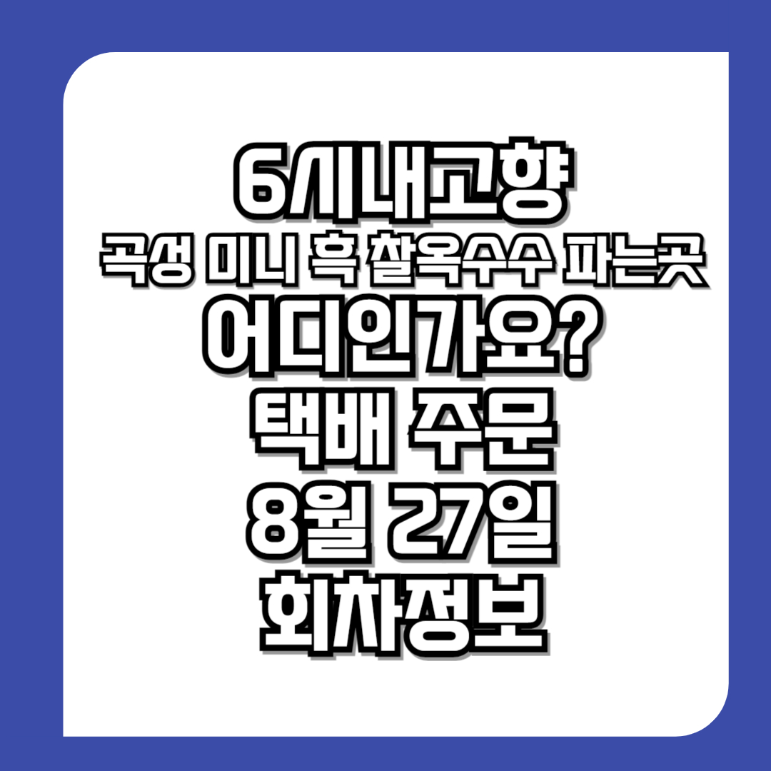 6시내고향-곡성-미니-흑-찰옥수수-파는곳-어디인가요-택배-주문-8월-27일-회차정보-썸네일