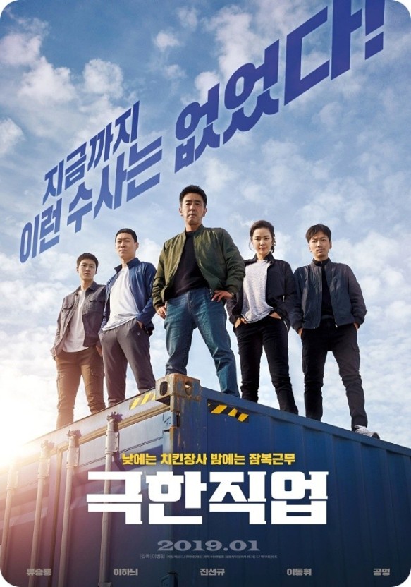 극한직업 영화 포스터