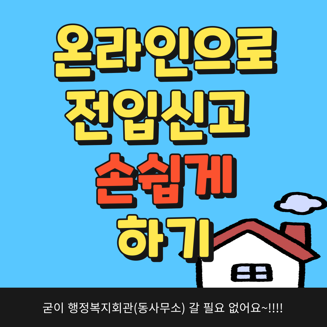 온라인 전입신고 하는법