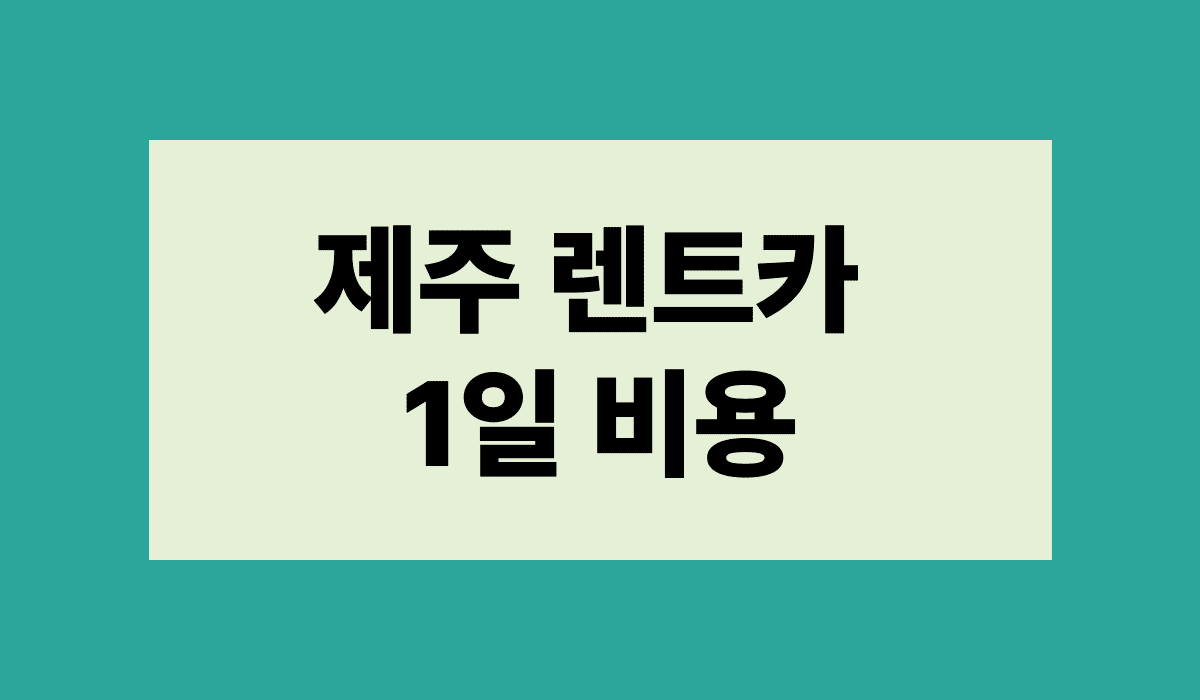 제주_렌트카_1일_비용_썸네일