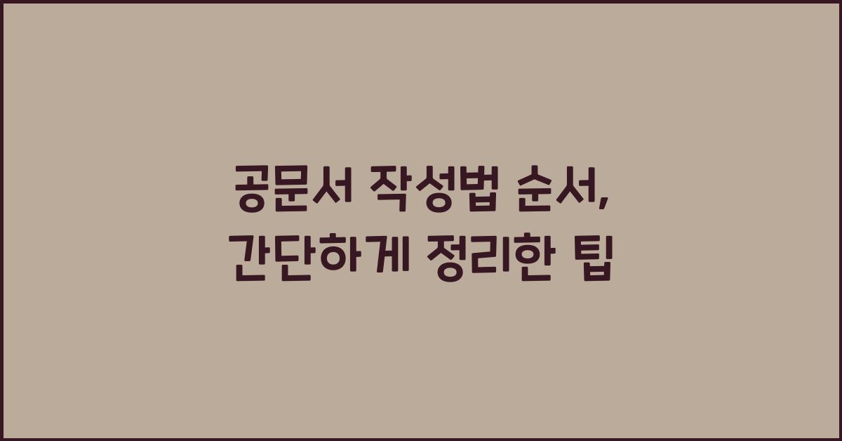 공문서 작성법 순서