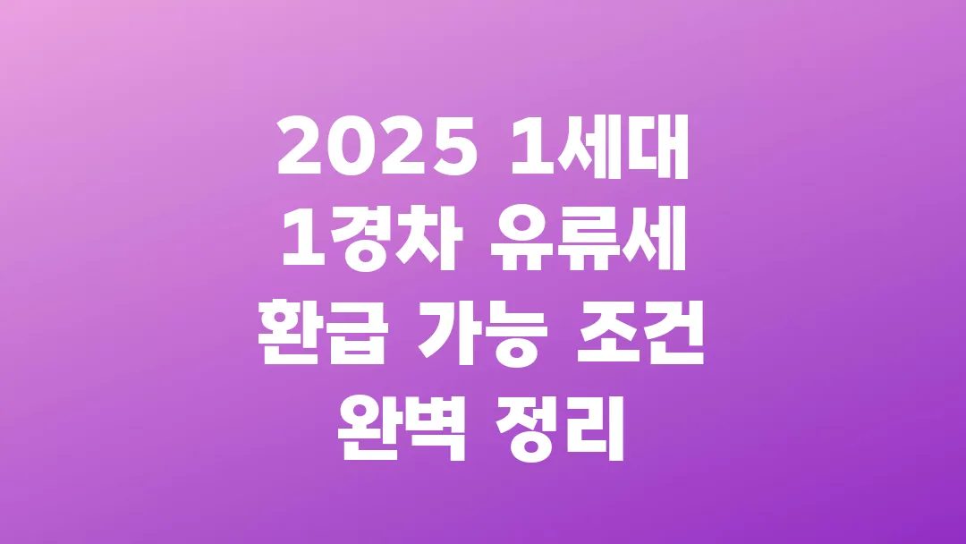 2025 1세대 1경차 유류세 환급 가능 조건 완벽 정리