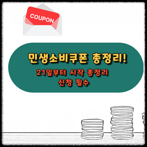 민생소비쿠폰 총정리!