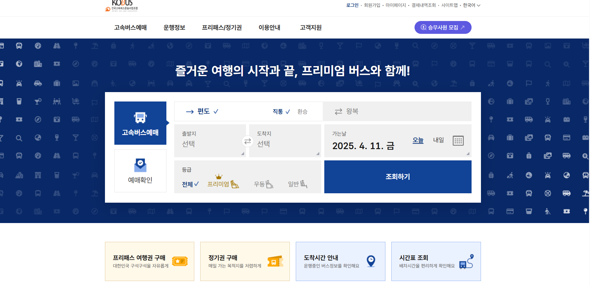 버스표 예매 홈페이지