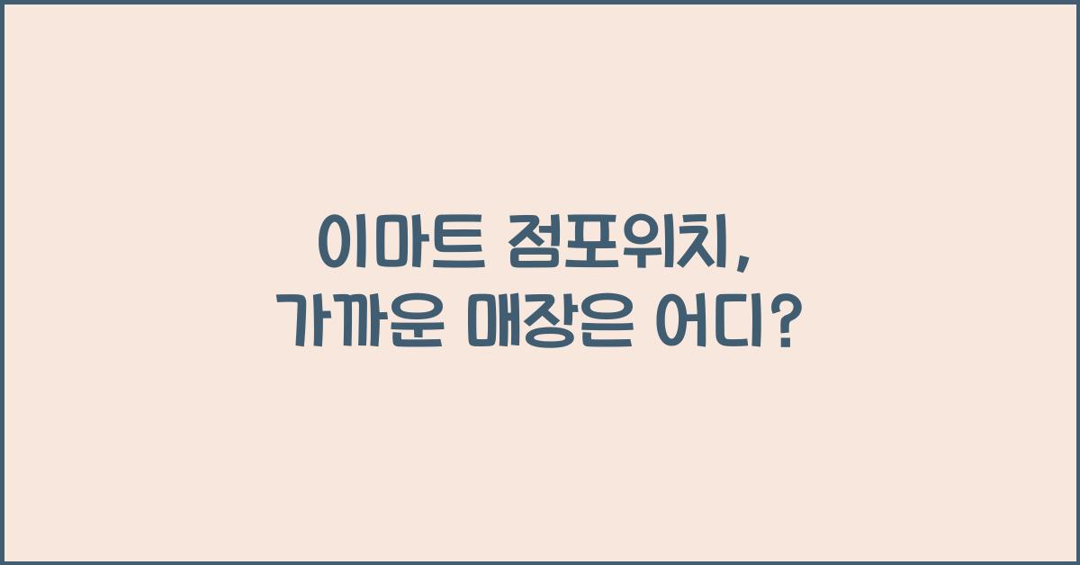 이마트 점포위치
