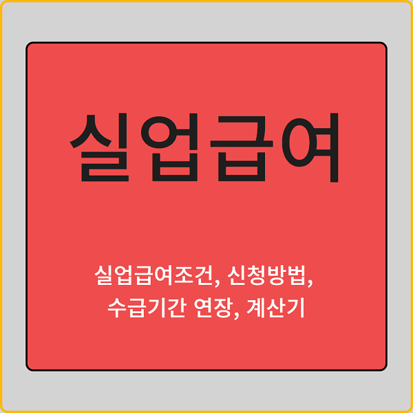 실업급여 계산기