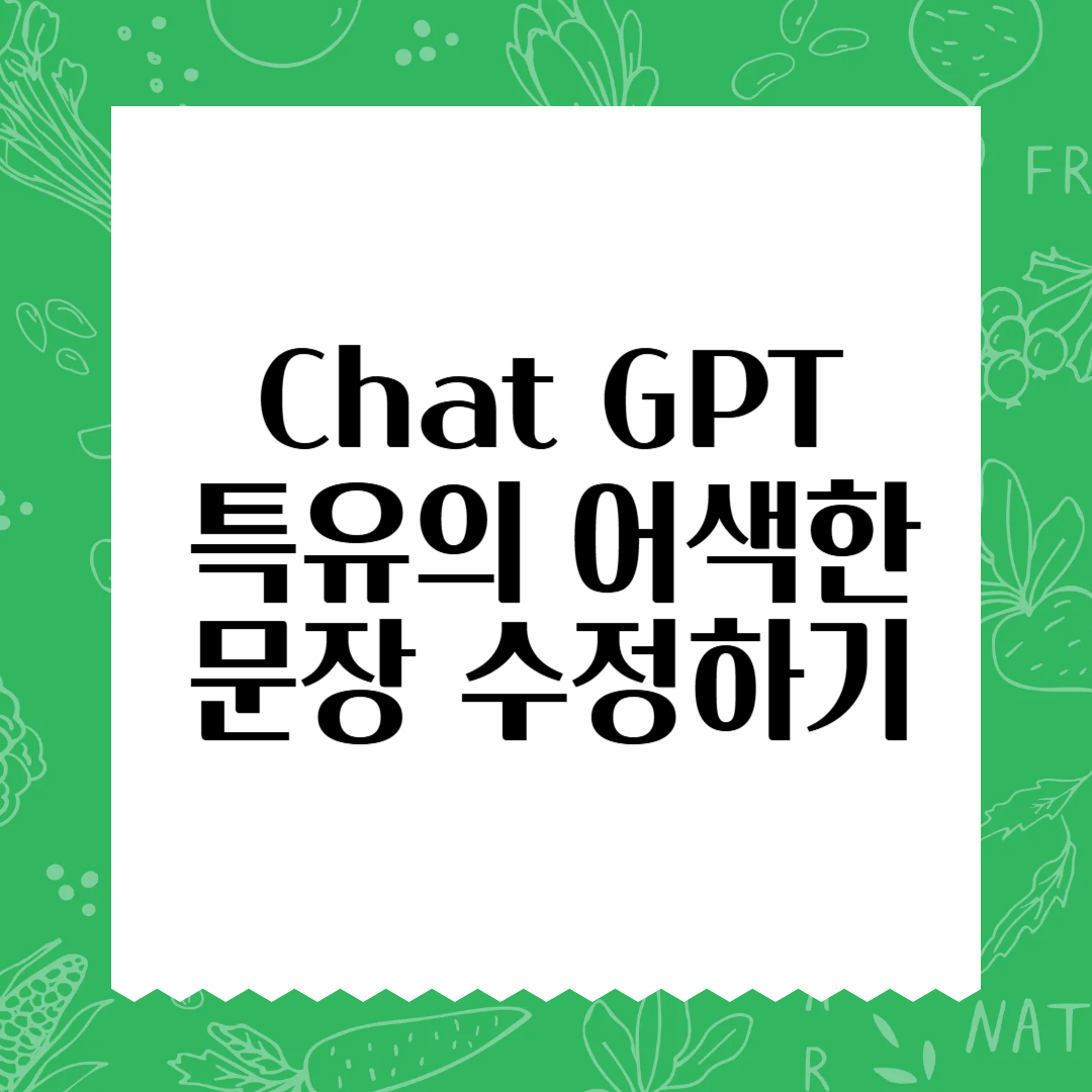 ChatGPT 활용해 검색 상위 노출 블로그 글 쓰는 비법