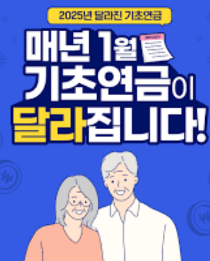 기초연금 달라지는 점