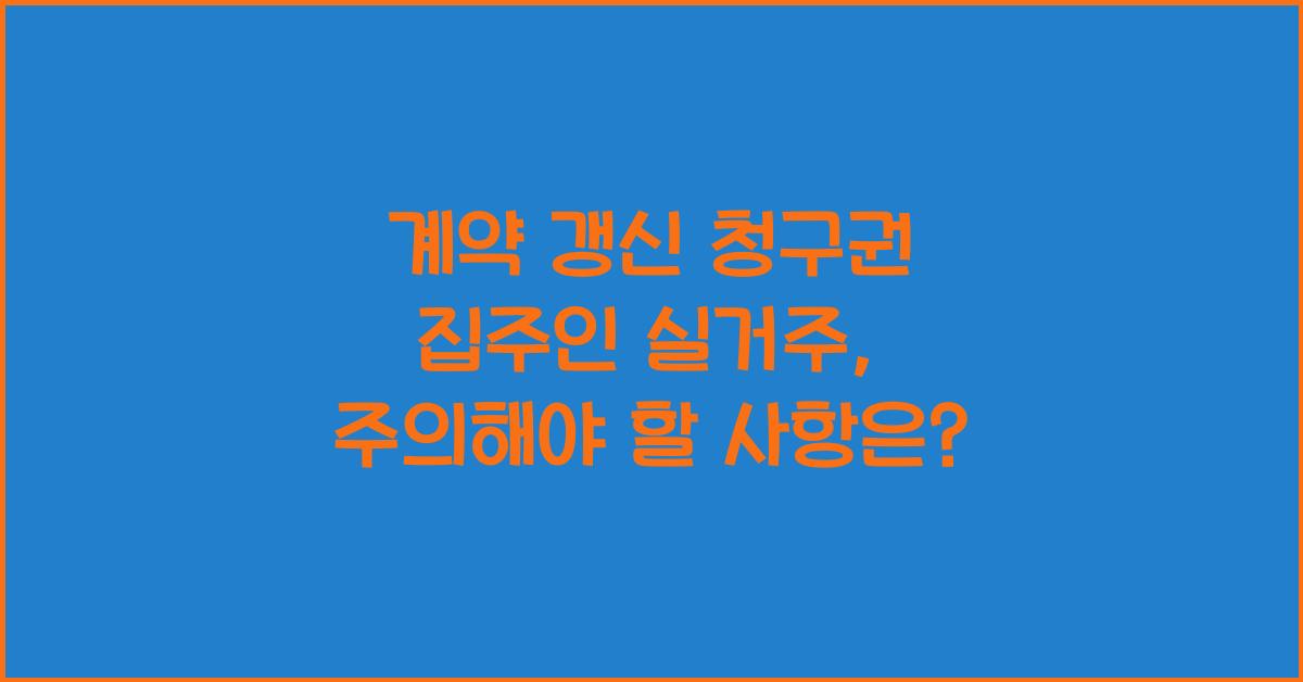 계약 갱신 청구권 집주인 실거주