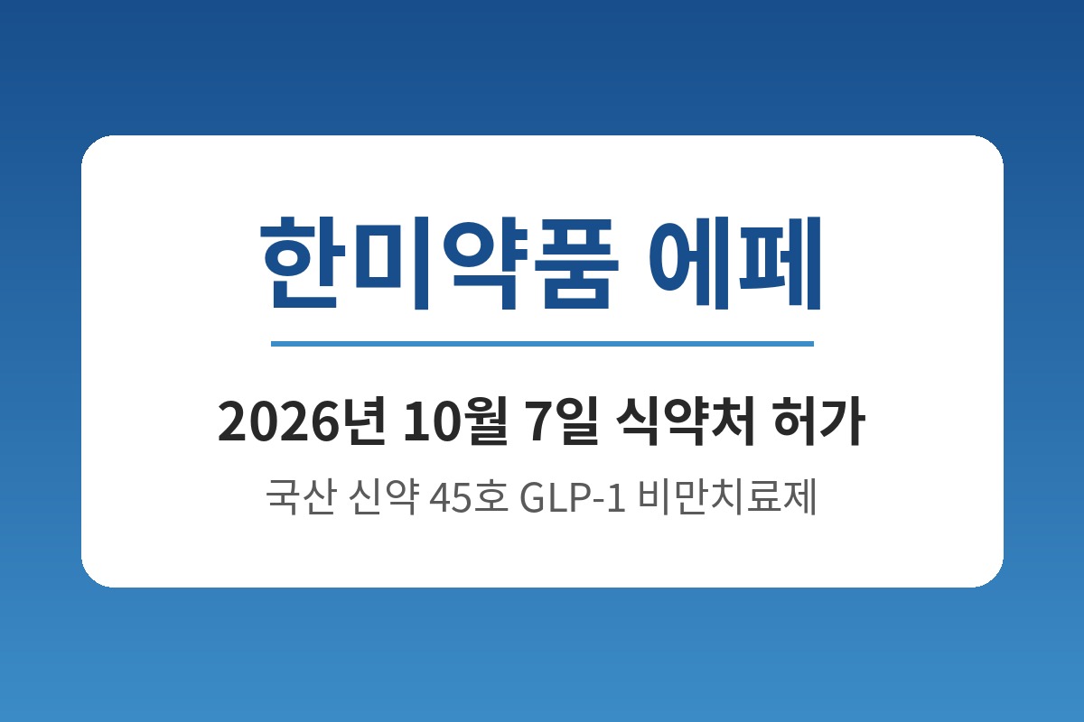 한미약품 에페