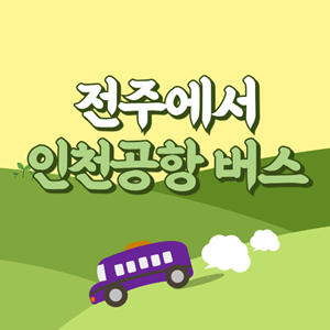 전주에서 인천공항 리무진 공항버스 썸네일