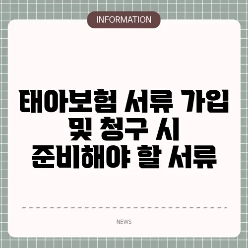 태아보험 서류 가입 및 청구 시 준비해야 할 서류