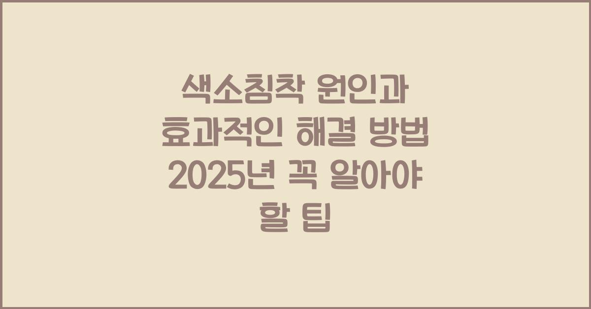 색소침착