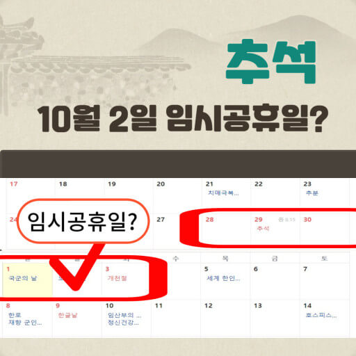 10월2일 대체공휴일 및 임시공 휴일 지정 안내.
