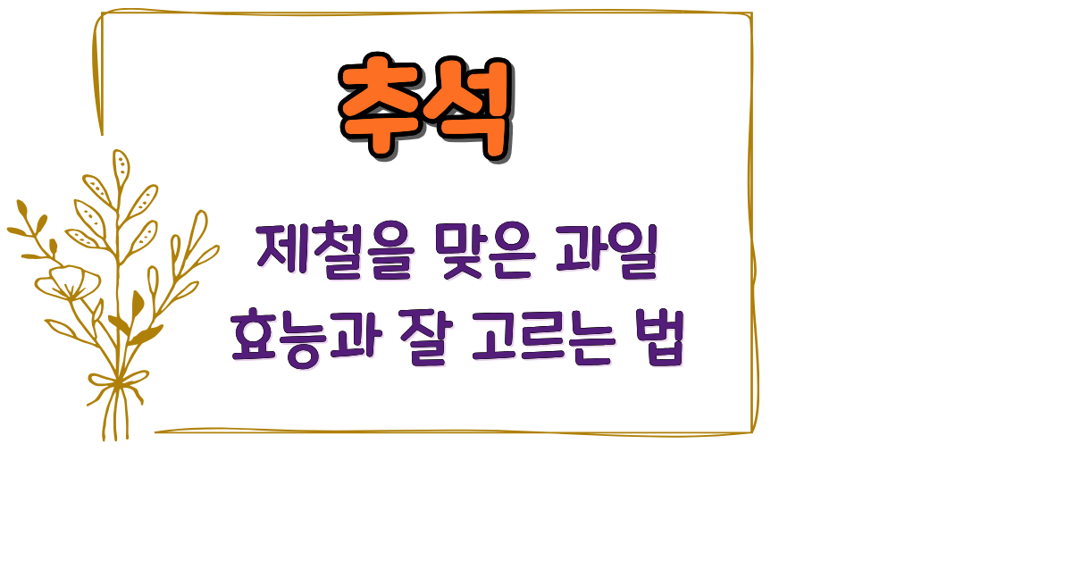 추석 - 제철을 맞은 과일 효능과 잘 고르는 법
