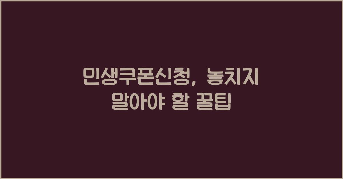 민생쿠폰신청