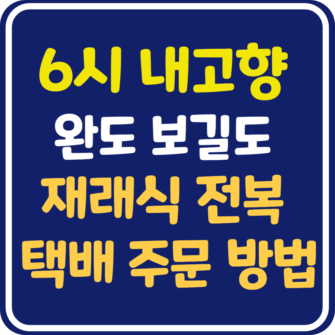 6시 내고향 보길도 재래식 전복 택배 주문 방법