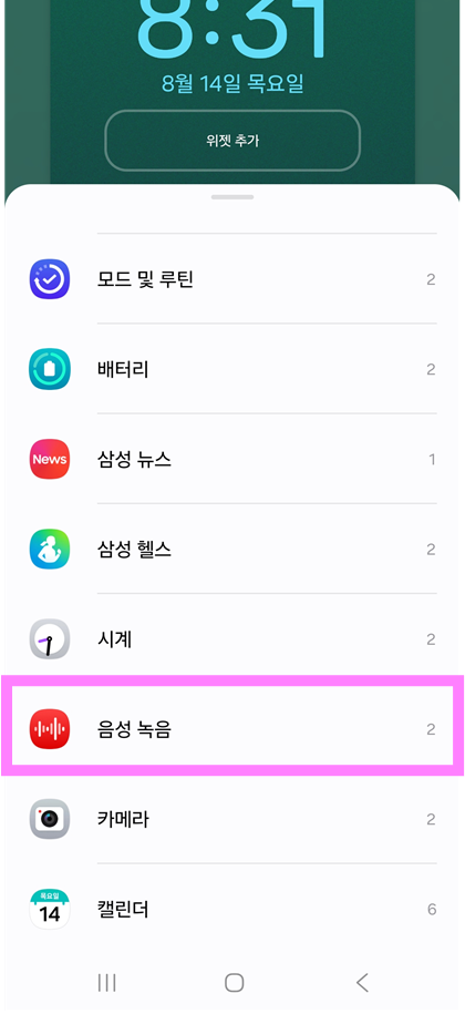 방법 5: 음성 녹음 위젯 찾기