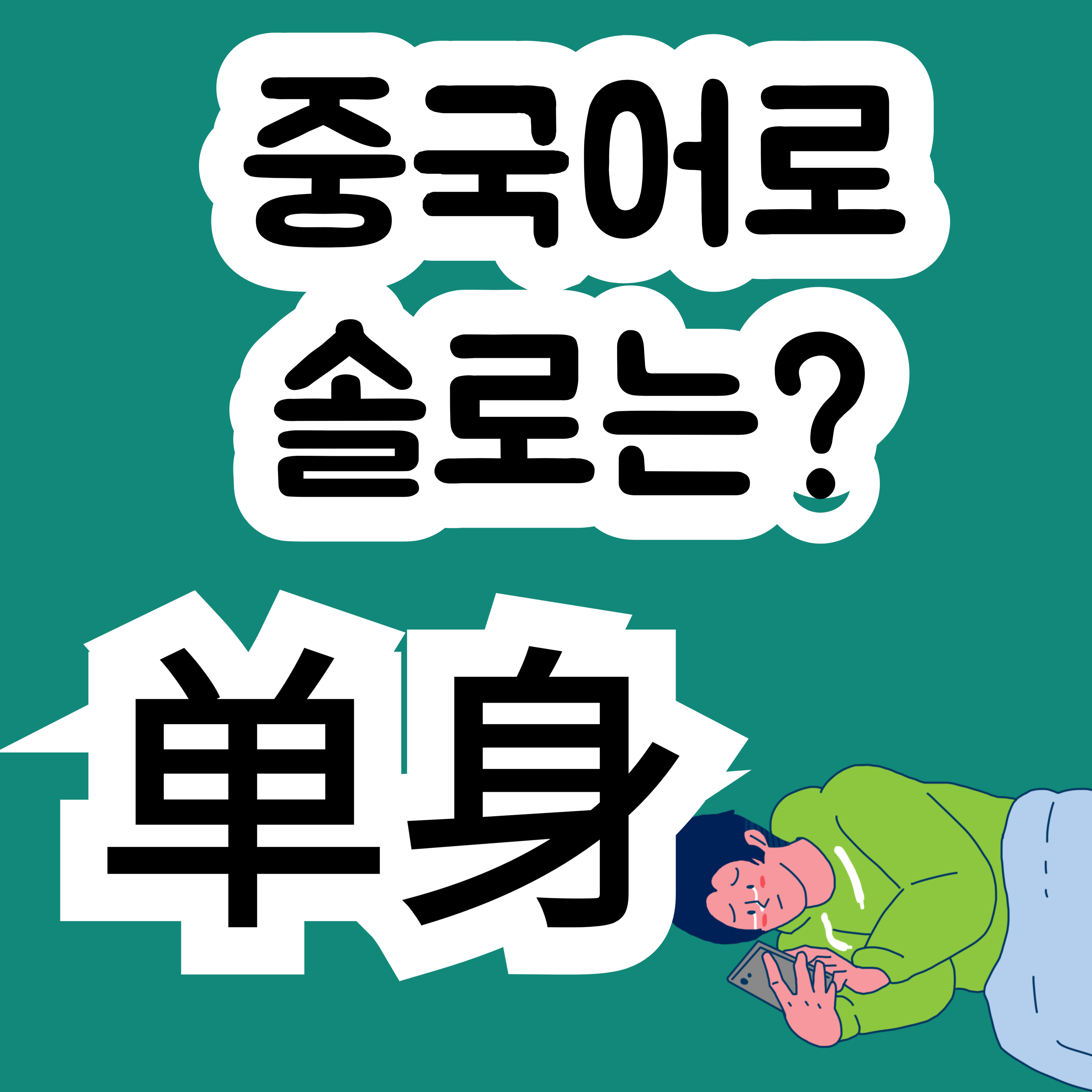 중국어로 솔로 单身