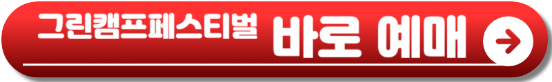 그린캠프페스티벌 2025 인천