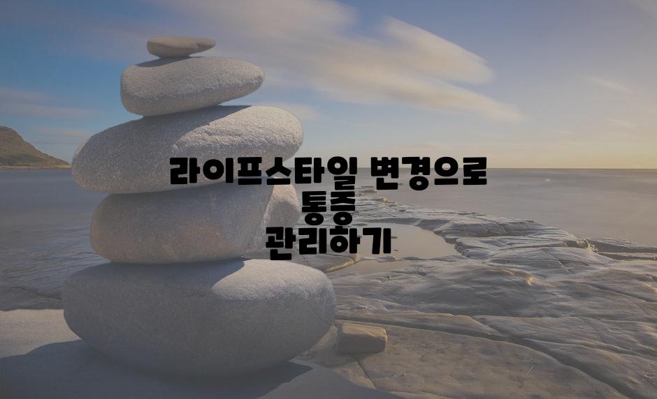 라이프스타일 변경으로 통증 관리하기