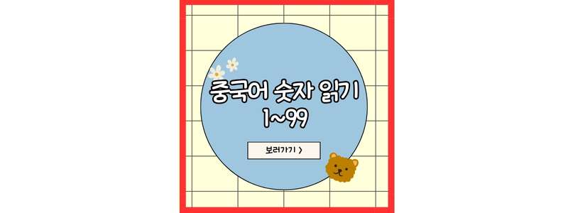 중국어 1~99까지 숫자 읽기 메인 사진