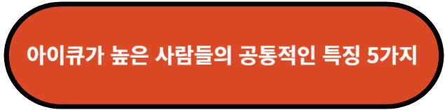 아이큐가 높은 사람들의 공통적인 특징 5가지