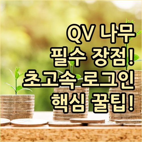 NH투자증권 QV 나무 앱 장점 비교..