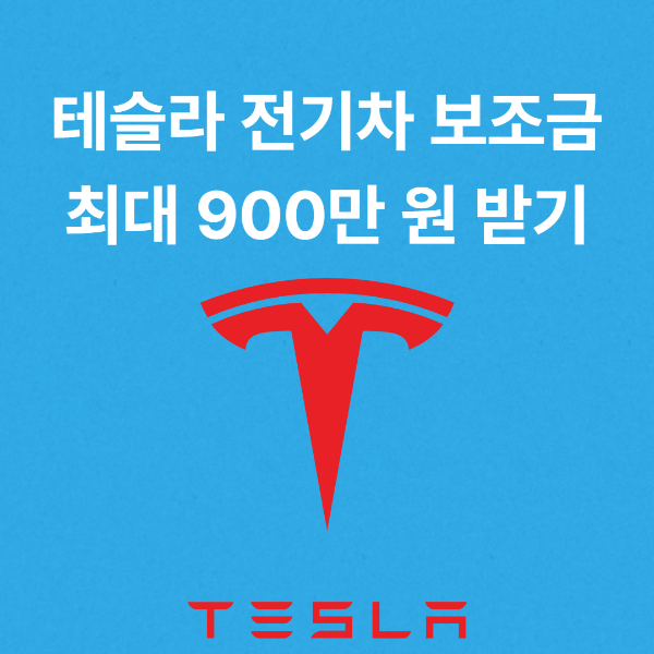 테슬라 전기차 보조금 2026년 달라진 지원금 최대 900만 원 받기