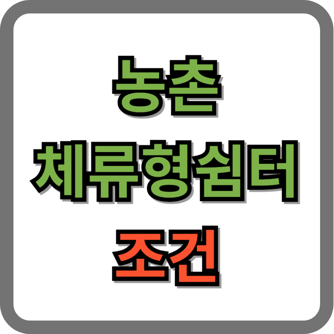 체류형 쉼터 조건