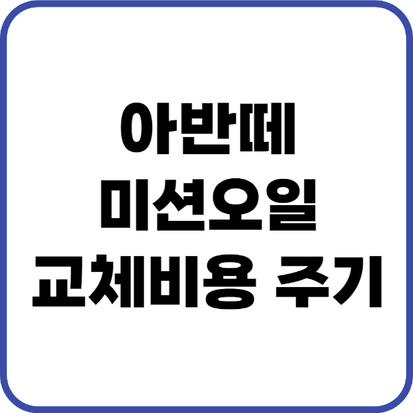 아반떼 미션오일