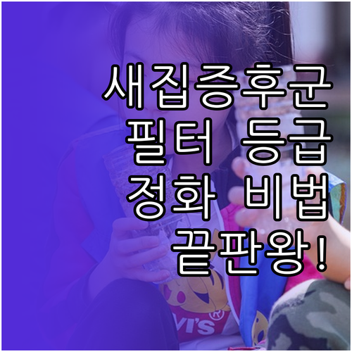 새집증후군 공기청정기 필터 등급과 효..