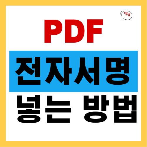 PDF 전자서명 넣는 방법