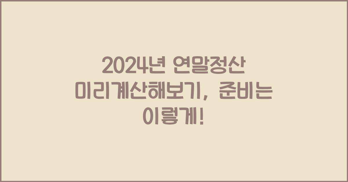 연말정산 미리계산해보기