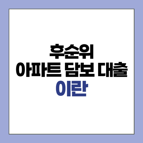 후순위 아파트담보대출이란?