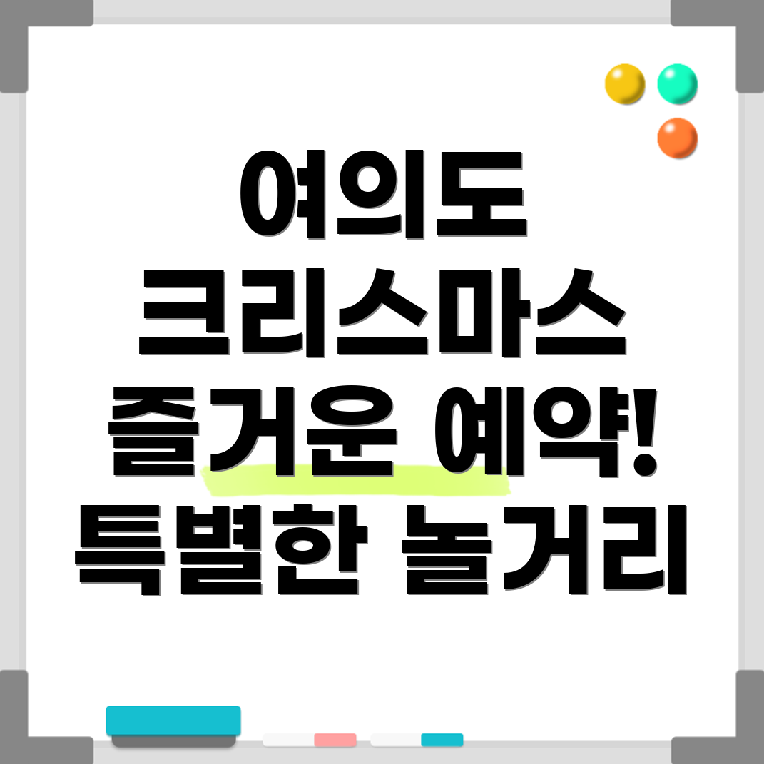 크리스마스 예약 놀거리