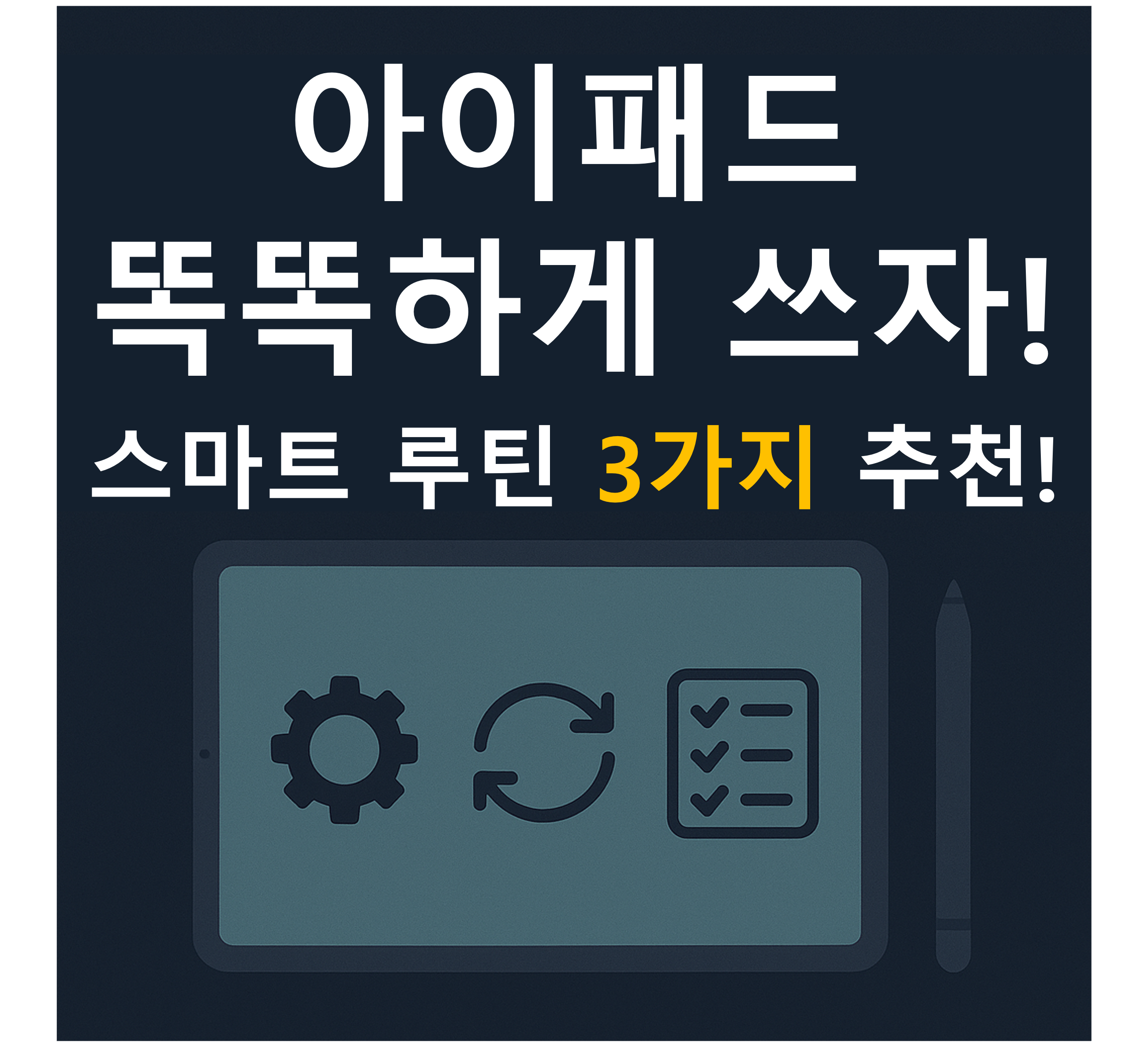 아이패드만 있으면 가능한 스마트 루틴 3가지