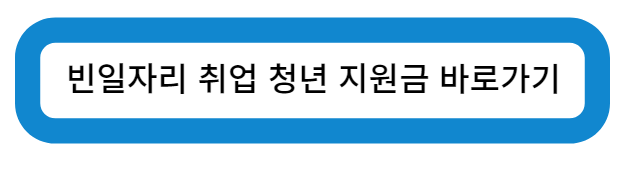 빈 일자리 취업 청년 지원금 바로가기

빈 일자리 취업 청년 지원금 바로가기