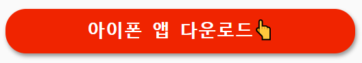 앱-아이폰