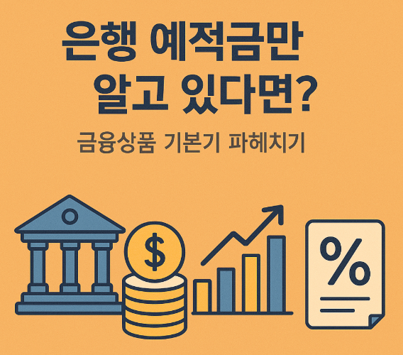 금융상품에 대해 알아보자