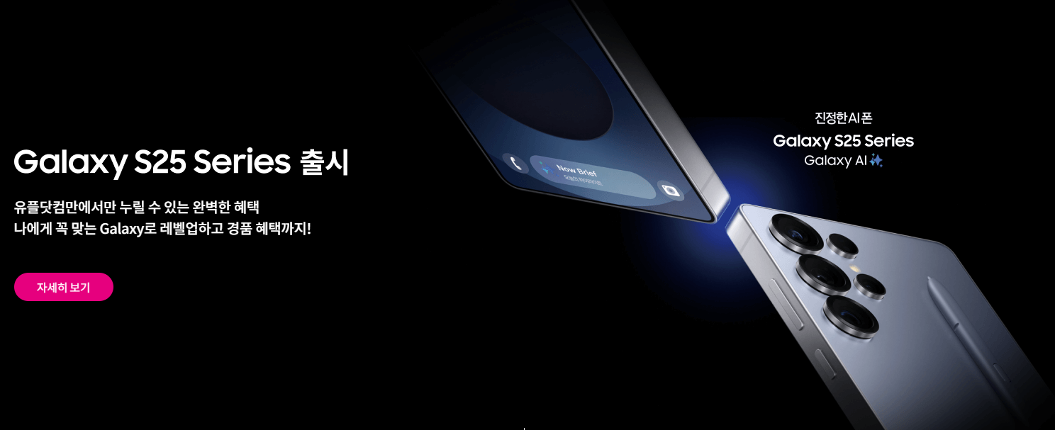 U+닷컴-S25-구매혜택